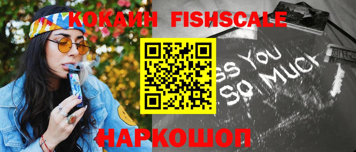 КОКАИН FishScale Ревда